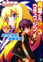 【中古】 青葉くんとウチュウ・ジン(3) やってきた迷惑王女 MF文庫J/松野秋鳴【著】