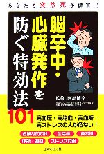 【中古】 脳卒中・心臓発作を防ぐ特効法101 あなたも突然死予備軍！！ ／主婦と生活社【編】，阿部博幸【監修】 【中古】afb