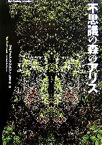 【中古】 不思議の森のアリス ダーク・ファンタジー・コレクション2／リチャードマシスン【著】，仁賀克雄【訳】