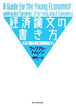 【中古】 経済論文の書き方 作成・プレゼン・評価/ウィリアムトムソン【著】,清野一治【訳】