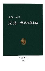 【中古】 昆虫 驚異の微小脳 中公新書／水波誠【著】