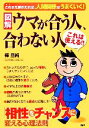 【中古】 図解 ウマが合う人、合わない人 「相性」をチャンスに変える心理法則/樺旦純【著】