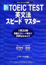 【中古】 新TOEIC　TEST　英文法スピードマスター／安河内哲也【著】