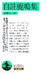 【中古】 自註鹿鳴集 岩波文庫／会津八一【作】