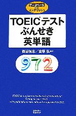 【中古】 TOEICテストぶんせき英単語 データベースDEイングリッシュシリーズ／西谷恒志，吉塚弘【共著】