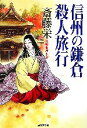 【中古】 信州の鎌倉殺人旅行 光文社文庫／斎藤栄【著】