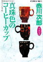 【中古】 真珠色のコーヒーカップ 