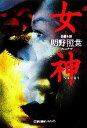 【中古】 女神 光文社文庫/明野照葉【著】