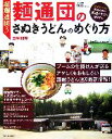 【中古】 超麺通団(3) 麺通団のさぬきうどんのめぐり方/田尾和俊【著】