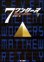 【中古】 7ワンダーズ(下)／マシューライリー【著】，飯干京子【訳】