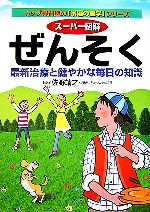  スーパー図解　ぜんそく 最新治療と健やかな毎日の知識 トップ専門医の「家庭の医学」シリーズ／佐野靖之