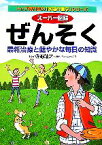 【中古】 スーパー図解　ぜんそく 最新治療と健やかな毎日の知識 トップ専門医の「家庭の医学」シリーズ／佐野靖之【監修】