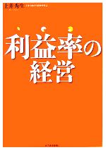 【中古】 利益率の経営／土井秀生【著】