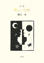 國安暁【著】販売会社/発売会社：国文社/国文社発売年月日：2006/02/25JAN：9784772009430