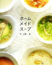  ホームメイドスープ 野菜をまるごと味わう新・定番レシピ／原弘美