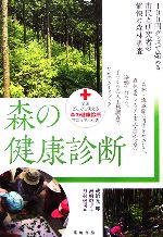 【中古】 森の健康診断 100円グッズで始める市民と研究者の愉快な森林調査／蔵治光一郎，洲崎燈子，丹羽健司【編】