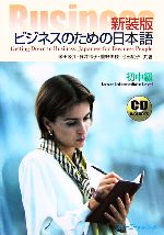 【中古】 ビジネスのための日本語　初中級／米田隆介(著者),藤井和子(著者),重野美枝(著者),池田広子(著者)