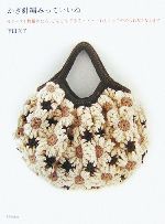 【中古】 かぎ針編みっていいね モチーフ1枚編めたら、どんどんできる…うれしくってやめられなくなります／下田直子【著】のサムネイル