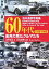 【中古】 60年代街角で見たクルマたち　日本車・珍車編 浅井貞彦写真集／浅井貞彦【著】，高島鎮雄【監修】