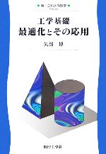 【中古】 工学基礎　最適化とその応用 新・工科系の数学TKM－A4／矢部博【著】