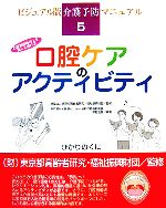 【中古】 口腔機能の向上を楽しく続ける口腔ケアのアクティビティ ビジュアル版 介護予防マニュアル5/東京都高齢者研究・福祉振興財団【監修】,平野浩彦【編著】