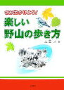 【中古】 さぁ出かけよう！楽しい野山の歩き方／三雲大【著】