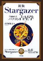 【中古】 新版　Stargazerで体験するパソコン占星学／小曽根秋男【著】