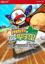 【中古】 あつまれ!パワプロクンのDS甲子園 公式ガイドコンプリートエディション KONAMI OFFICIAL BOOKS/趣味・就職ガイド・資格