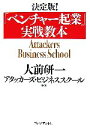 【中古】 決定版！「ベンチャー起業」実戦教本／大前研一，アタッカーズ ビジネススクール【編著】