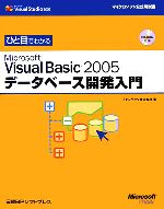 【中古】 ひと目でわかるMicrosoft　Visual　Basic2005データベース開発入門／ファンテック【著】