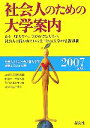 【中古】 社会人のための大学案内(2007年度用)／晶文社学校案内編集部【編】