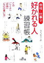【中古】 会社・仕事で「好かれる人」練習帳 この「しぐさ」「行動」「ものの言い方」 王様文庫/ライフビジョン21【著】