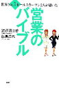 【中古】 世界No.1セールスウーマン2人が書いた営業のバイブル セカイナンバーワンセールスウーマンフタリガカイタ/渡辺明日香,飯島淳代【著】