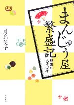 【中古】 まんじゅう屋繁盛記 塩瀬の六五〇年 ／川島英子【著】 【中古】afb