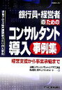 【中古】 銀行員・経営者のためのコンサルタント導入事例集 経営支援から事業承継まで/山田ビジネスコンサルティング,日本ビジネスサポート【編】
