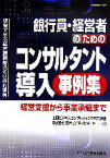 【中古】 銀行員・経営者のためのコンサルタント導入事例集 経営支援から事業承継まで／山田ビジネスコンサルティング，日本ビジネスサポート【編】