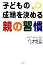 【中古】 子どもの成績を決める親の習慣 子どもの学力を伸ばす「習慣教育」/今村暁【著】