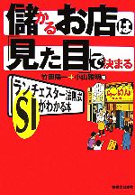 【中古】 儲かるお店は「見た目」で決まる ランチェスター法則式SIがわかる本／竹田陽一，小山雅明【著】