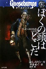 【中古】 グースバンプス(4) ぼくの頭はどこだ／R．L．スタイン【作】，津森優子【訳】，照世【絵】