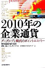 【中古】 2010年の企業通貨 グーグルゾン時代のポイントエコノミー/野村総合研究所情報・通信コンサルティング一部企業通貨プロジェクトチーム【著】