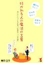 【中古】 好かれる人の魔法の言葉 言い方ひとつでトクをする好感度アップの会話術/島田宣子【著】