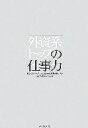 【中古】 外資系トップの仕事力 経営プロフェッショナルはいかに自分を磨いたか/ISSコンサルティング【編】