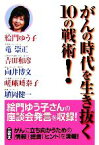 【中古】 がんの時代を生き抜く10の戦術！／絵門ゆう子，竜崇正，吉田和彦，向井博文，嵯峨崎泰子，埴岡健一【著】