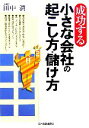 【中古】 成功する小さな会社の起こし方・儲け方/田中潤【著】