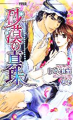 【中古】 砂漠の真珠 ショコラノベルスHYPER／いとう由貴【著】