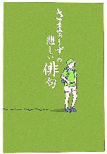 【中古】 さまぁーずの悲しい俳句 宝島社文庫／大竹一樹，三村マサカズ【著】