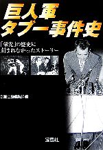 【中古】 巨人軍タブー事件史 宝島社文庫／別冊宝島編集部【編】