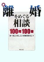 【中古】 新・離婚をめぐる相談100問100答/第一東京弁護士会人権擁護委員会【編】