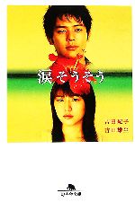 【中古】 涙そうそう 幻冬舎文庫／吉田紀子，吉田雄生【著】