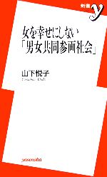 【中古】 女を幸せにしない「男女共同参画社会」 新書y／山下悦子【著】